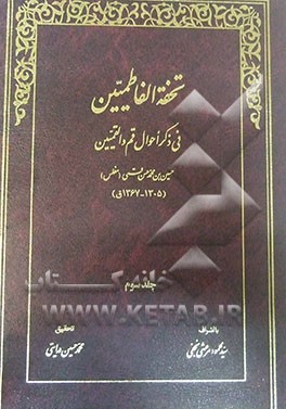 تحفه الفاطمیین فی ذکر احوال قم و القمیین