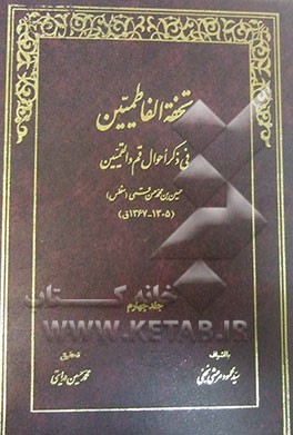 تحفه الفاطمیین فی ذکر احوال قم و القمیین