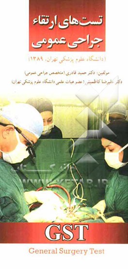 تست‌های ارتقاء جراحی عمومی