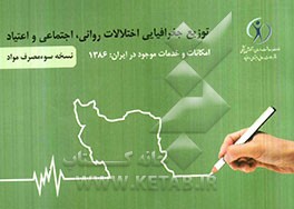 توزیع جغرافیایی اختلالات روانی، اجتماعی و اعتیاد 1386: نسخه سوء مصرف مواد