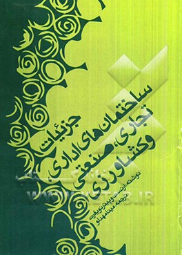 جزئیات ساختمان‌های اداری، تجاری، صنعتی و کشاورزی