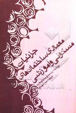 جزئیات معماری ساختمان‌های مسکونی و آموزشی