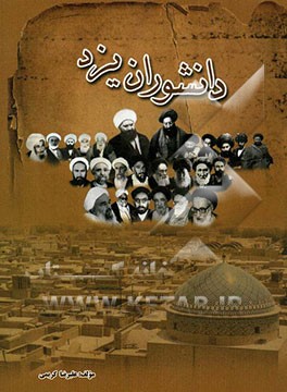 دانشوران یزد