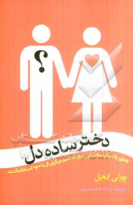 دختر ساده‌دل: با درمان ساده‌دلی اجازه ندهیم دیگران از ما سوء‌استفاده کنند