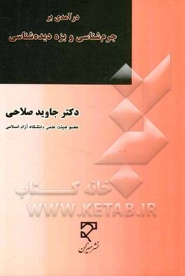 درآمدی بر جرم‌شناسی و بزه دیده‌شناسی