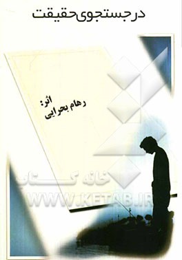 در جستجوی حقیقت