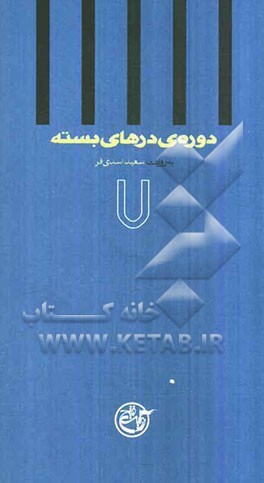 دوره‌ی درهای بسته: به روایت سعید اسدی‌فر