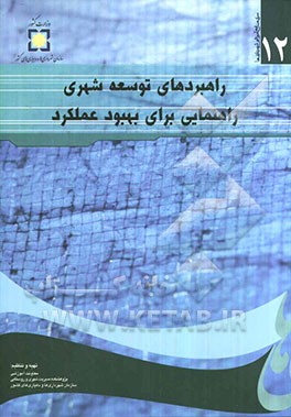 راهبردهای توسعه شهری، راهنمایی برای بهبود عملکرد