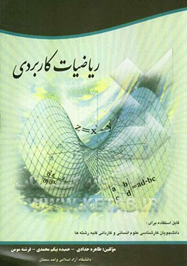 ریاضیات کاربردی: قابل استفاده برای دانشجویان رشته‌های علوم انسانی و کاردانی کلیه رشته‌ها