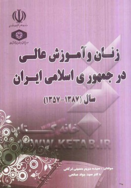 زنان و آموزش عالی در جمهوری اسلامی ایران (1387 - 1357)