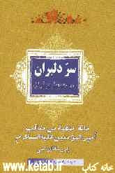 سر دلبران در حدیث دیگران: مائه منقبه من مناقب امیرالمومنین (ع)
