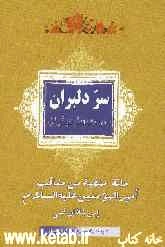 سر دلبران در حدیث دیگران: مائه منقبه من مناقب امیرالمومنین (ع)
