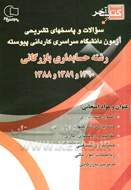 سوالات و پاسخ‌های تشریحی آزمون دانشگاه سراسری کاردانی پیوسته رشته‌ی حسابداری بازرگانی 89،90 و 87