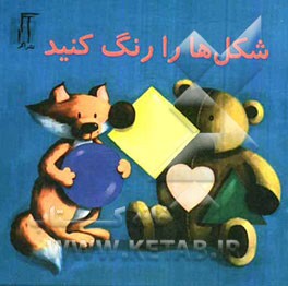 شکل‌ها را رنگ کنید