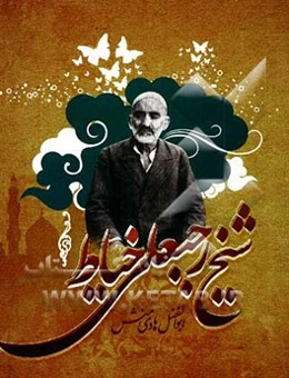 شیخ رجبعلی خیاط