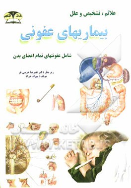 علل، علائم و تشخیص بیماری‌های عفونی: عفونت زنان، ایدز، عفونت ریه، عفونت پوست، هپاتیت، عفونت گوش