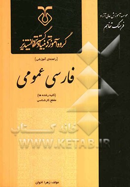 فارسی عمومی: کارشناسی (کلیه رشته‌ها) قابل استفاده برای کلیه دانشپذیران و دانشجویان دانشگاه‌ها و موسسات آموزش عالی