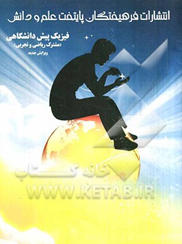 فیزیک پیش‌دانشگاهی: مشترک ریاضی و تجربی