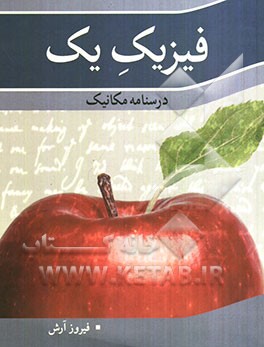 فیزیک یک: درسنامه مکانیک