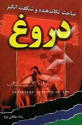 مباحث تکان‌دهنده، شگفت‌انگیز و جذاب دروغ: آیات، روایات و احادیث