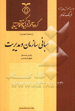 مبانی سازمان و مدیریت کارشناسی (گروه اقتصاد، حسابداری و مدیریت) قابل استفاده برای کلیه دانشپذیران و دانشجویان دانشگاه‌ها و موسسات آموزش عالی