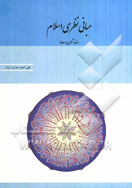 مبانی نظری اسلام (خداشناسی و معاد)