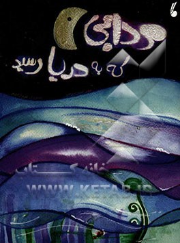 مردابی که به دریا رسید