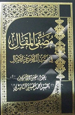مصفی المقال فی نسب آل الاعرجی و الامثال