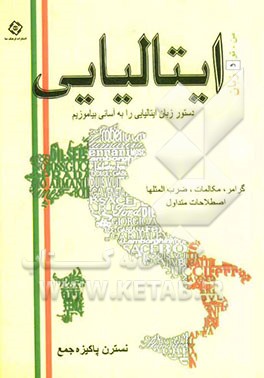 من، تو و زبان ایتالیایی (دستور زبان ایتالیایی را به آسانی بیاموزیم)