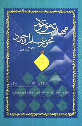 مهدی موعود: محور عالم وجود