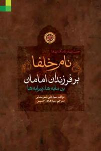 نام خلفا بر فرزندان امامان (ع) بن مایه‌ها، پیرایه‌ها