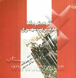 نظریه، شهر، فضا، مدیریت شهری