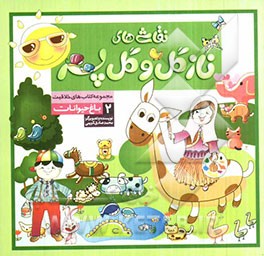 نقاشی‌های نازگل و گل‌پسر 2: باغ حیوانات