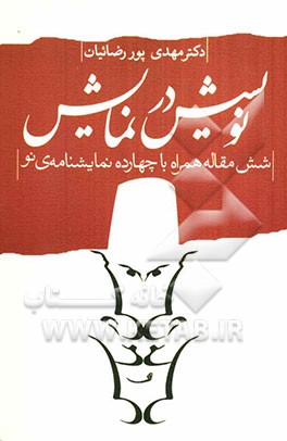 نویسش در نمایش: شش مقاله همراه با چهارده نمایشنامه‌ی نو