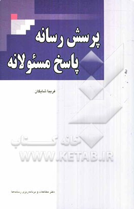 پرسش رسانه، پاسخ مسئولانه: مدیران و اصول حرفه‌ای مصاحبه با رسانه‌ها