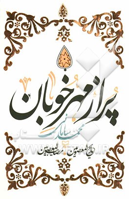 پر از مهر خوبان