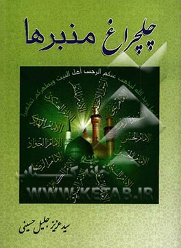 چلچراغ منبرها