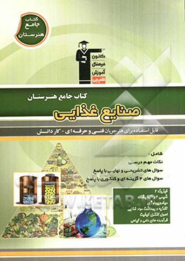 کتاب جامع هنرستان صنایع غذایی: نکات مهم درسی، سوال‌های امتحان نهایی و تشریحی، سوالهای کنکور و 4 گزینه‌ای همراه با پاسخ تشریحی