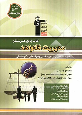 کتاب جامع هنرستان مدیریت خانواده: نکات مهم درسی، سوالهای امتحان نهایی و تشریحی، سوالهای کنکور و 4 گزینه‌ای همراه با پاسخ تشریحی
