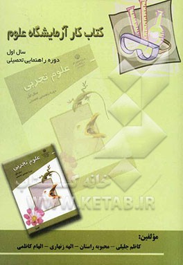 کتاب کار آزمایشگاه علوم پایه اول راهنمایی