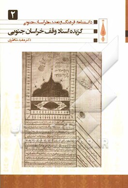 گزیده اسناد وقف خراسان جنوبی