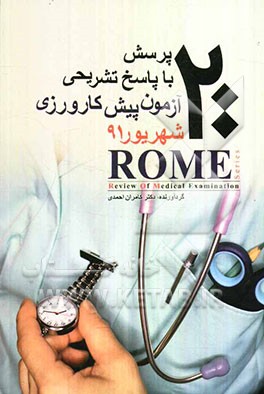 200 پرسش با پاسخ تشریحی آزمون پیش‌کارورزی شهریور 91