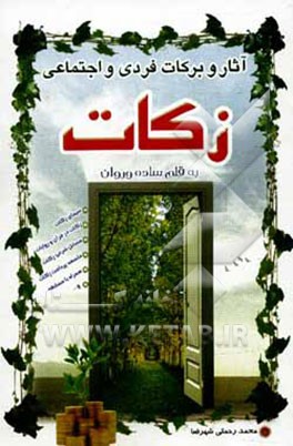 آثار و برکات زکات شامل: سیمای زکات، فلسفه پرداخت زکات...