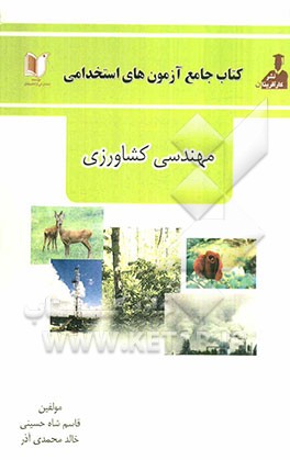 آزمون‌های استخدامی مهندسی کشاورزی: شامل سوالات عمومی و تخصصی