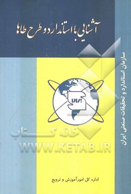 آشنایی با استاندارد و طرح طاها