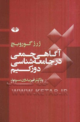 آگاهی جمعی در جامعه‌شناسی دورکیم