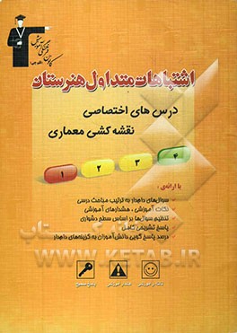 اشتباهات متداول هنرستان درس‌های اختصاصی نقشه‌کشی معماری: شامل سوالات دام‌دار دروس اختصاصی آزمون‌های هنرستان...