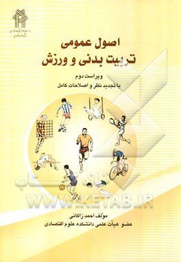 اصول عمومی تربیت بدنی و ورزش