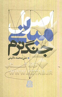 اصول و مبانی جنگ نرم