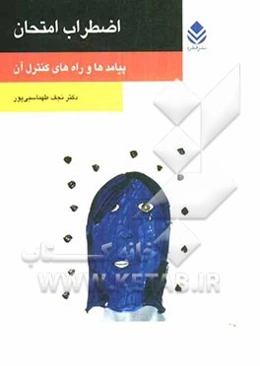 اضطراب امتحان (پیامدها و راه‌های کنترل آن)